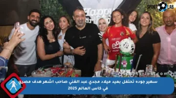 سهير جودة تحتفل بعيد ميلاد مجدي عبد الغني صاحب أشهر هدف مصري في كأس العالم 2025